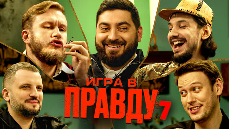 ИГРА В ПРАВДУ — s01e07 — ИГРА В ПРАВДУ 7 | ШАСТУН, ПОЗОВ, ДЖАБРАИЛОВ, СТАХОВИЧ, КОСИЦЫН