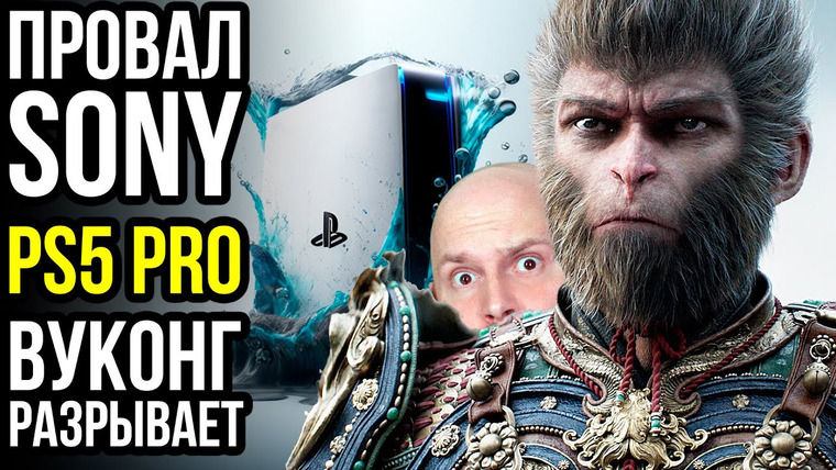 Алексей Макаренков — s09e35 — Провал Sony. Успех Steam и Black Myth: Wukong. PS5 Pro на подходе
