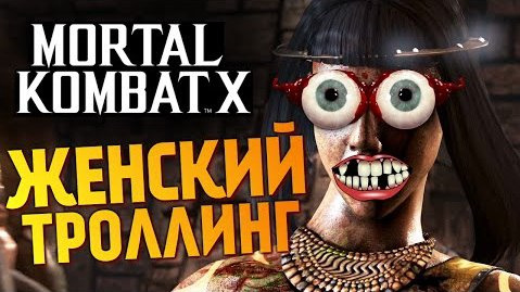 TheBrainDit — s05e963 — Mortal Kombat X - Уроки Троллинга! (Брейн и Даша)