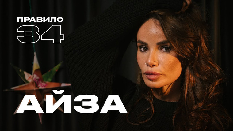 Правило 34 — s2023e03 — Айза Лилуна-Ай: очень откровенный разговор