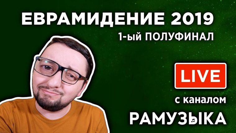 РАМУЗЫКА — s04 special-312 — Евровидение 2019. 1-ый ПОЛУФИНАЛ. Прямой эфир с каналом РАМУЗЫКА!