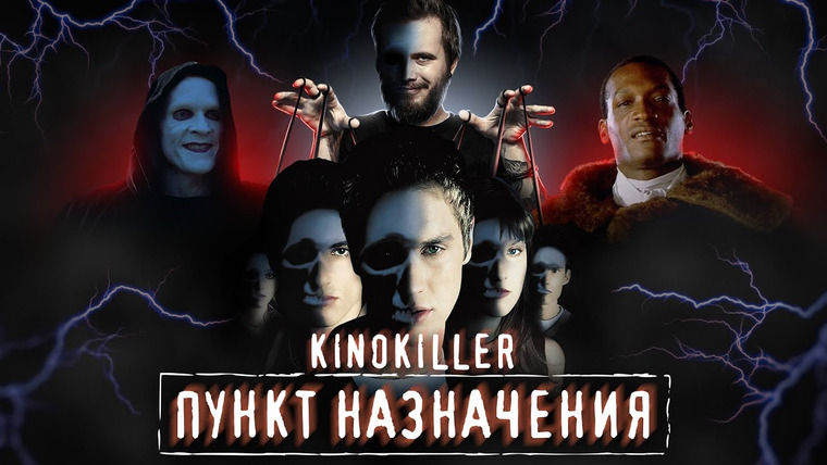 KinoKiller Reviews — s10e08 — Обзор фильма «Пункт Назначения» (Первым рейсом на тот свет) — KinoKiller