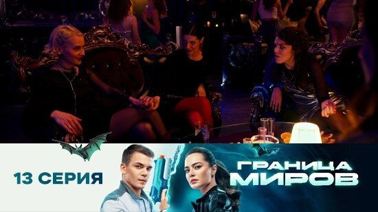 Граница миров — s01e13 — Серия 13
