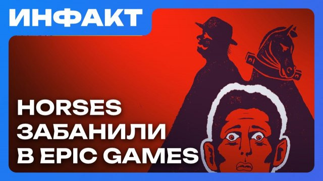 Инфакт — s11e242 — Анонс Sacred: Last Pixel of Ancaria, HORSES не выйдет в Epic Games, авторов Deus Ex сокращают…