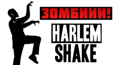 TheBrainDit — s03e135 — Эпичный BrainDit - Zombie Harlem Shake