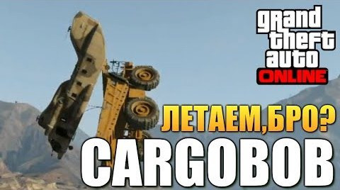 TheBrainDit — s04e171 — GTA ONLINE - ВЕРТОЛЕТНОЕ БЕЗУМИЕ (CARGOBOB) #71