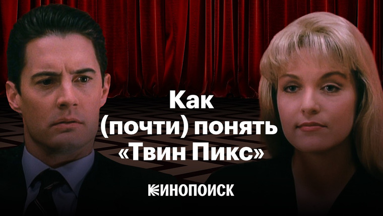 КиноПоиск — s11e03 — Как «Твин Пикс» навсегда изменил сериалы