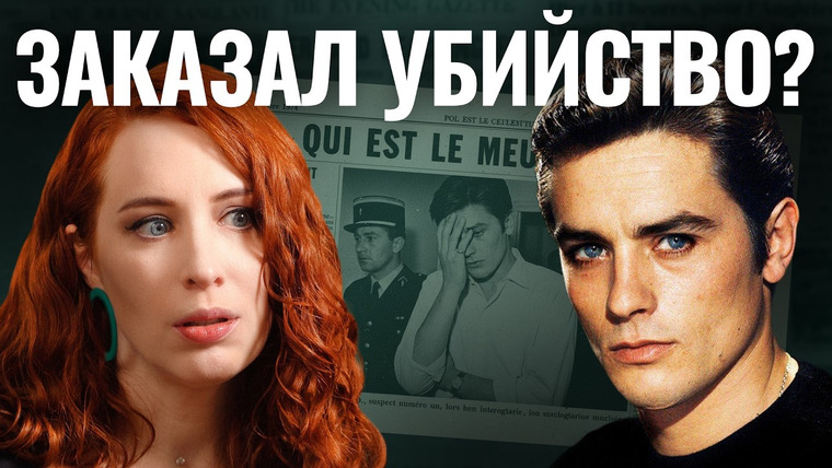 А поговорить? — s10e04 — Ален Делон. За что его ненавидели?