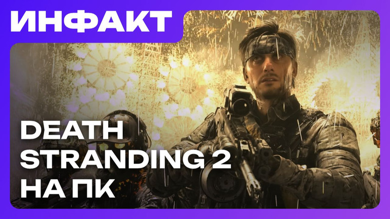 Инфакт — s11e237 — Beyond Good & Evil 2 жива, Death Stranding 2 на ПК, разрабокта Destiny 3…