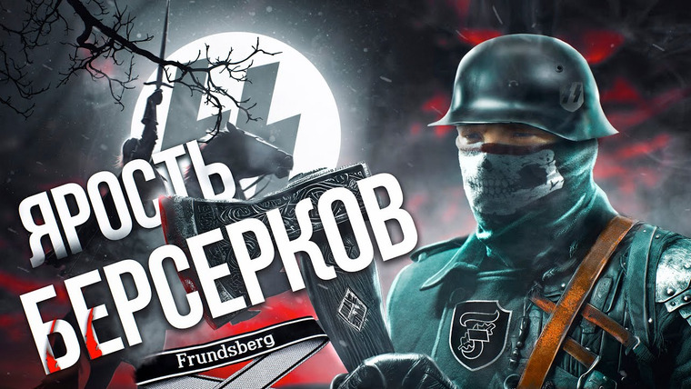 Неоновые Иллюзии — s04e04 — ДИВИЗИЯ СС «ЯРОСТЬ БЕРСЕРКОВ». Документальный фильм