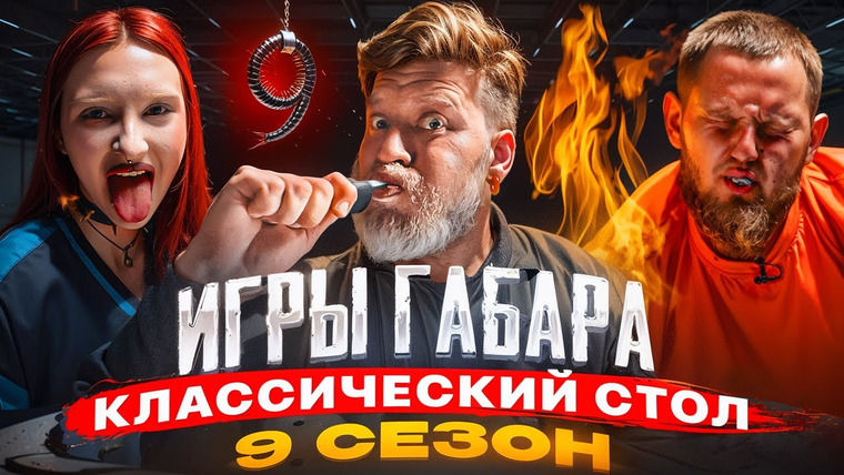 ГАБАР — s2025e14 — ИГРЫ ГАБАРА возвращаются! ПЕРВЫЙ ВЫПУСК нового сезона!