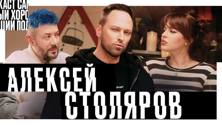 Самый хороший подкаст — s2026e02 — Алексей Столяров