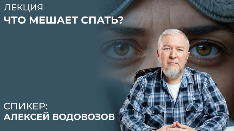 Сообщество ВСмысле — s06e13 — Что мешает спать? Алексей Водовозов