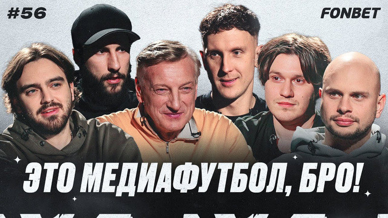 Это медиафутбол, бро! — s2023e43 — ЭМФБ! #56 // Кузнецов уйдет из 2DROTS? Новые правила в «Амкале», кризис «Родины Медиа»
