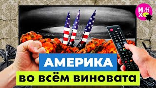 Варламов — s06e86 — Почему Россия не Америка и за что русские ненавидят США | Украина, Вьетнам и пропаганда