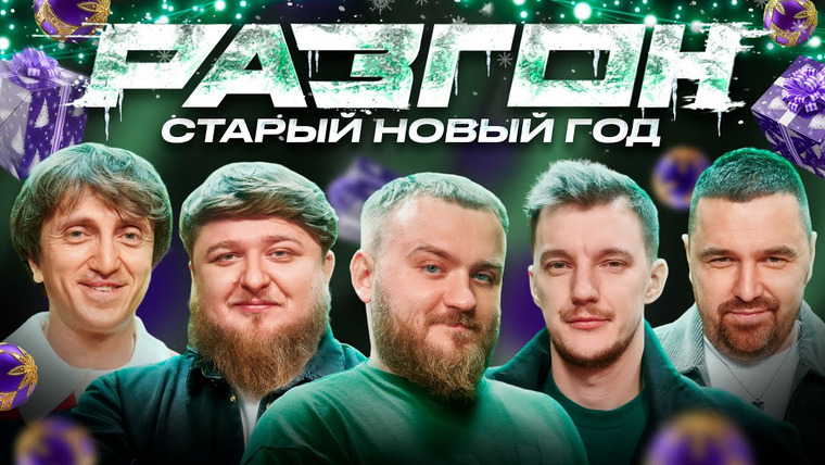 Разгон — s02e02 — СТАРЫЙ НОВЫЙ ГОД РАЗГОН х Паша Дедищев
