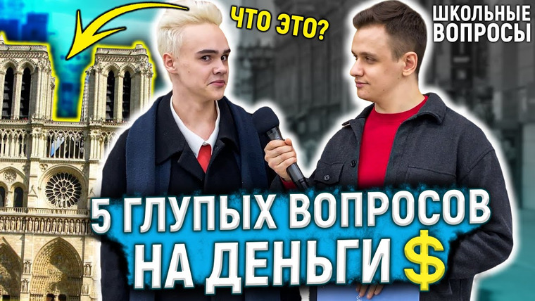 VEKSHITO — s03e16 — ОТВЕТЬ НА 5 ГЛУПЫХ ВОПРОСОВ ЧТОБЫ ВЫИГРАТЬ ДЕНЬГИ / Прохожие отвечают на школьные вопросы