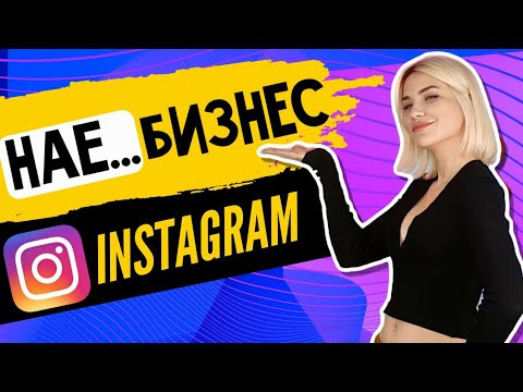 Катя Конасова — s04e28 — НАЕБИЗНЕС В ИНСТАГРАМ