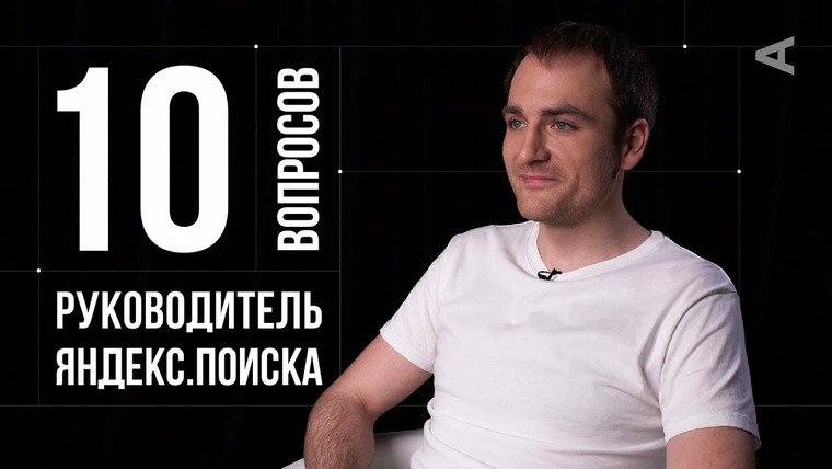10 глупых вопросов — s2019e04 — Андрей Стыскин. Руководитель Яндекс.Поиска