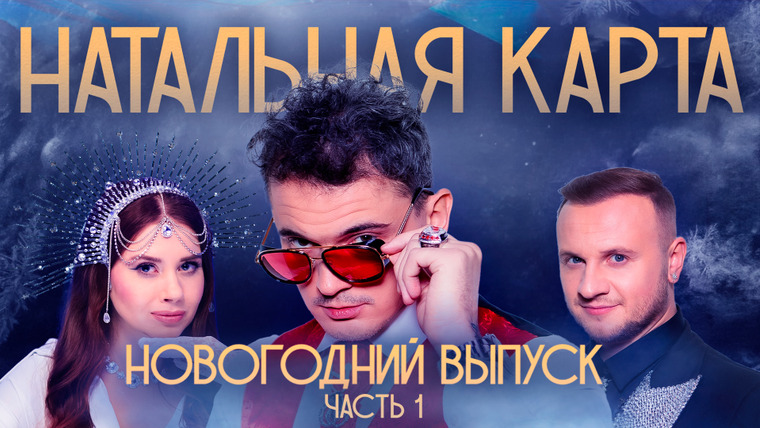 Натальная карта — s01e36 — #35 Максим Заяц. Часть 1 | Новогодний выпуск