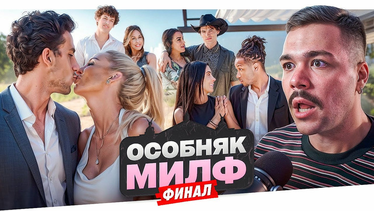 Женёк — s04e88 — ОСОБНЯК МИЛФ — ГРУСТНЫЙ КОНЕЦ.