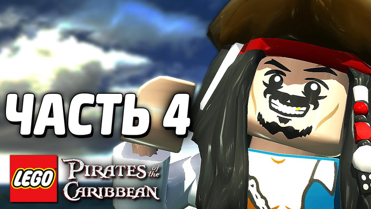 Qewbite — s04e172 — LEGO Pirates of the Caribbean Прохождение — Часть 4 — ОСТРОВ