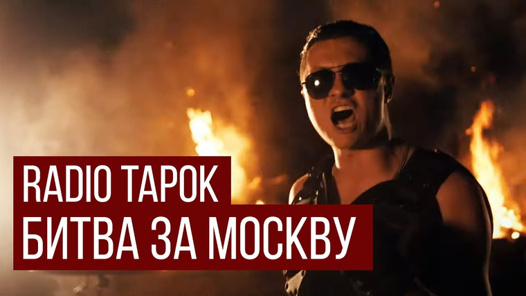 RADIO TAPOK — s05e24 — RADIO TAPOK — Битва за Москву (В стиле Sabaton / ИзиРок / — Defence Of Moscow)