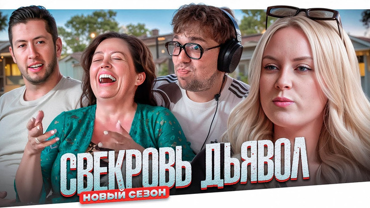 Женёк — s05e23 — СВЕКРОВЬ ДЬЯВОЛ - ОГРОМНЫЙ КРЕНДЕЛЬ..