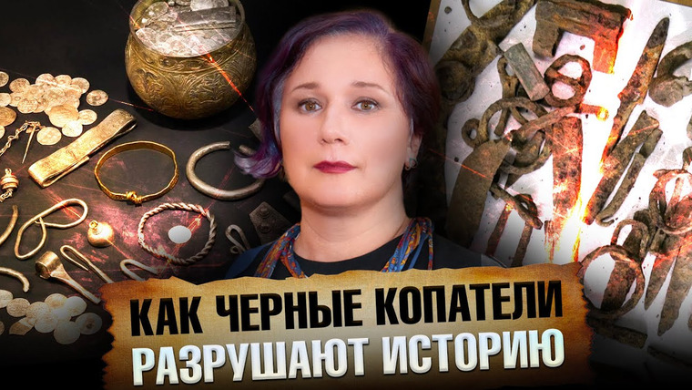 Ученые против мифов — s22e02 — Почему археологи-любители враги науки? | Ученые против мифов 21-2. Анастасия Федорина
