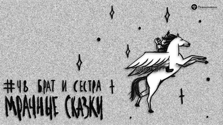 Мрачные сказки — s03e08 — Брат и сестра. Нивхская сказка // Подкаст «Мрачные сказки»
