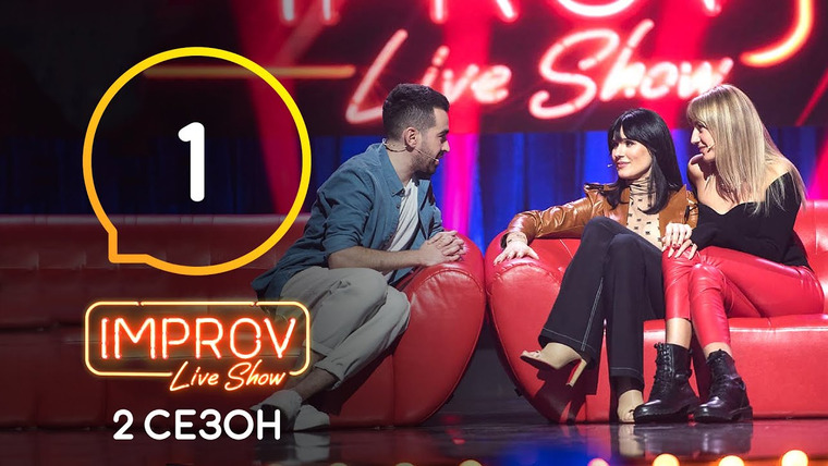 Improv Live Show — s02e01 — 1 випуск (Слава Камінська, Леся Нікітюк, Маша Єфросиніна)