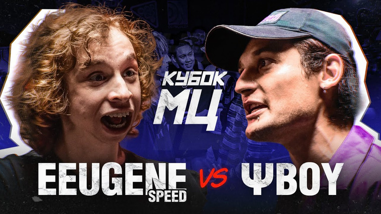 Кубок МЦ — s25e05 — EEUGENE SPEED vs ΨBOY | КУБОК МЦ: SUMMER TRAP