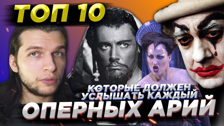 Umanchannel — s06e03 — Это должен знать КАЖДЫЙ! ТОП 10 Сложнейших и Прекраснейших Оперных Арий!