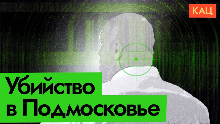 Максим Кац — s06e328 — Украинский политик Кива убит | Очередная гибель пропагандиста