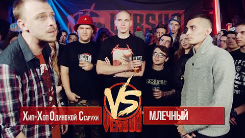 VERSUS: FRESH BLOOD — s02e07 — ХХОС VS Млечный. Round 1