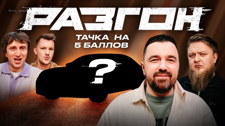 Разгон — s02e19 — ТАЧКА НА 5 БАЛЛОВ - ВЫБОР ШПЕНЬКОВА / РАЗГОН