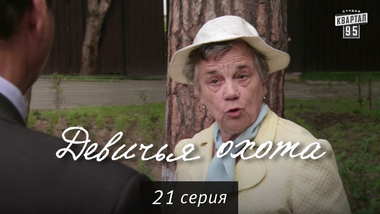 Девичья охота — s01e21 — Сезон 1, Серия 21
