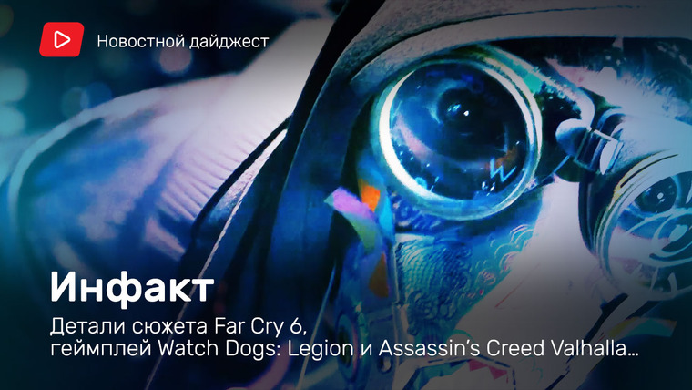 Инфакт — s06e137 — Инфакт от 14.07.2020 — Детали сюжета Far Cry 6, геймплей Watch Dogs: Legion и Assassin’s Creed Valhalla, Yakuza Kiwami 2…