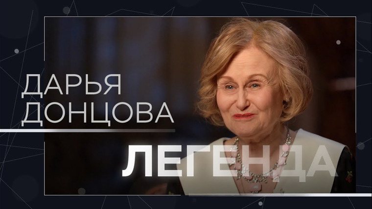Легенда — s05e04 — Тайные литургии, подзатыльник Лили Брик, книга Гинесса и «чугунная задница писателя» / Дарья Донцова