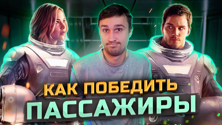 Кроль — s01e03 — КАК ПОБЕДИТЬ космос в фильме Пассажиры - Логика против ЧП на борту и одиночества