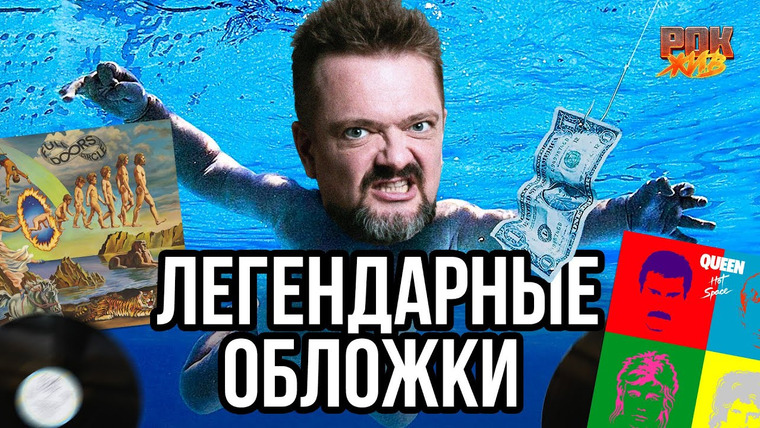 Рок Жив — s04e11 — Nirvana, Metallica, Queen, Doors | ОБЛОЖКИ КУЛЬТОВЫХ АЛЬБОМОВ ч.2