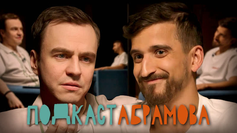 Подкаст Абрамова — s01e11 — #11 Филипп Воронин