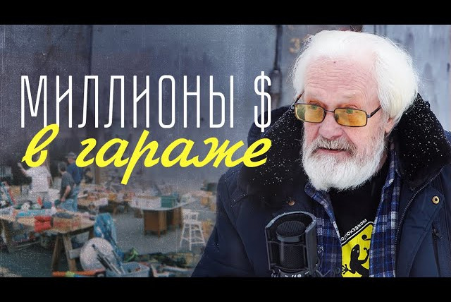 Эксперт по шнуркам — s01e09 — Хлам или сокровище? Чем СОВЕТСКИЙ гараж отличается от АМЕРИКАНСКОГО? | Владимир Коваленко