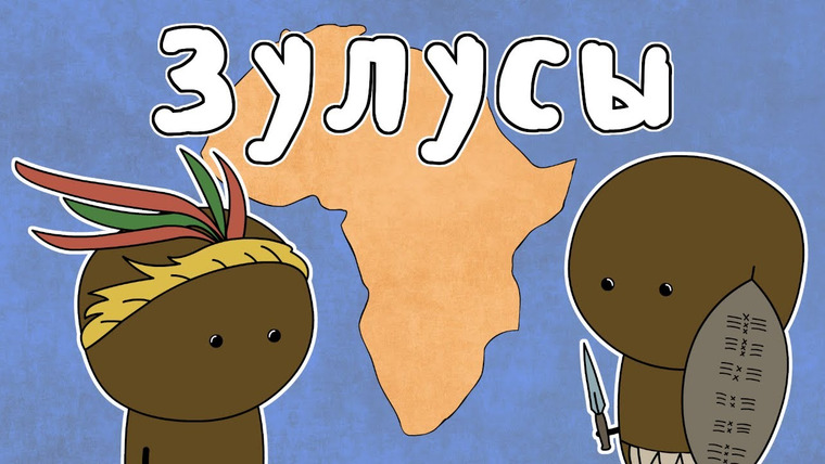 Мудреныч — s05e13 — ЗУЛУСЫ — МУДРЕНЫЧ (Зулусская империя, Чака, рога быка, мфекане, история на пальцах)
