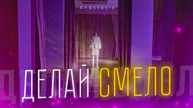 Anastasiz — s09e02 — ДЕЛАЙ СМЕЛО (ПРЕМЬЕРА КЛИПА)