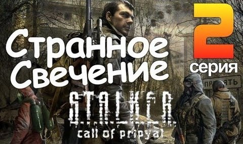 TheBrainDit — s01e107 — S.T.A.L.K.E.R. Зов Припяти. Серия 2. Странное свечение
