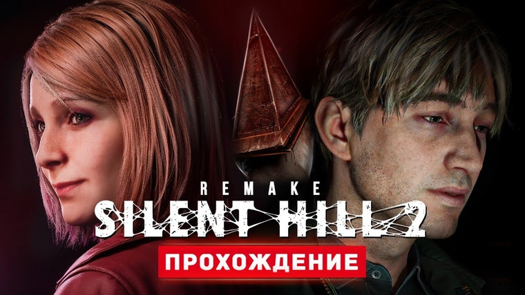 TheBrainDit — s14e292 — САЙЛЕНТ ХИЛЛ 2 РЕМЕЙК - Прохождение - Silent Hill 2 Remake