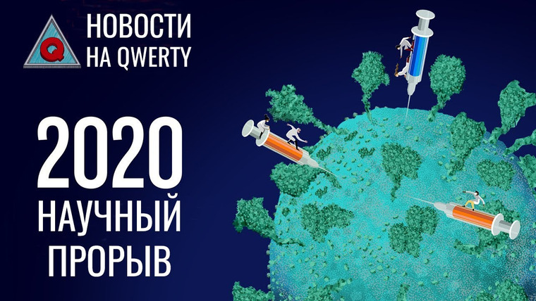 QWERTY — s2020e427 — Научные итоги 2020 года. Главное на QWERTY № 154#НовостиНауки #физика #итогигода