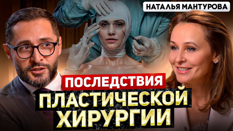 Александр Дзидзария — s03e26 — Мантурова — главный пластический хирург Минздрава о профессии, врачах, ошибках и будущем профессии.
