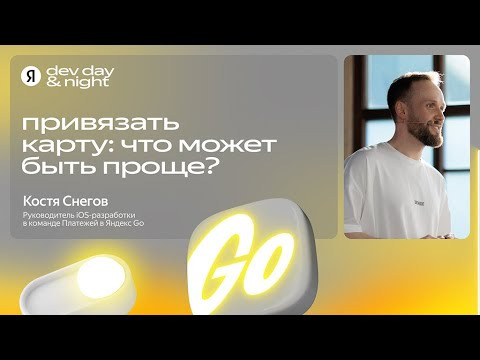 Yandex for Mobile — s2025e29 — Привязать карту: что может быть проще? / Костя Снегов